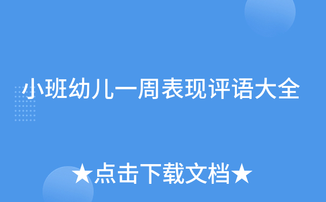 小班幼儿一周表现评语大全