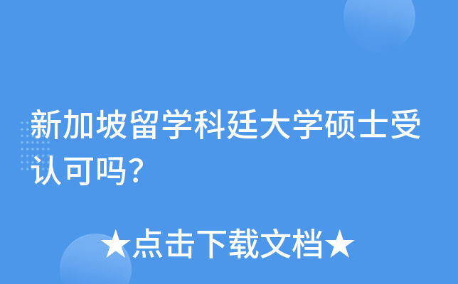 新加坡留开云kaiyun(中国)科廷大开云kaiyun(中国)硕士受认可吗？