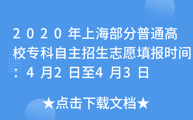 2020年上海部分普通高校专科自主招生志愿填报时间：4月2日至4月3日