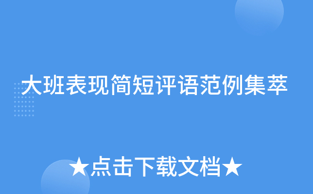 大班表现简短评语范例集萃