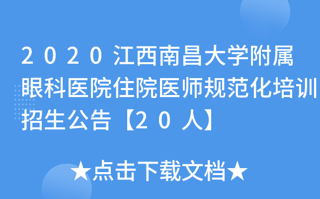 2020江西南昌大开云kaiyun(中国)附属眼科医院住院医师规范化培训招生公告【20人】