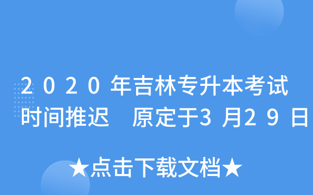 2020年吉林专升本考试时间推迟 原定于3月29日