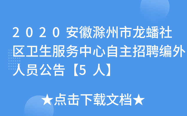 2020安徽滁州市龙蟠社区卫生服务中心自主招聘编外人员公告【5人】