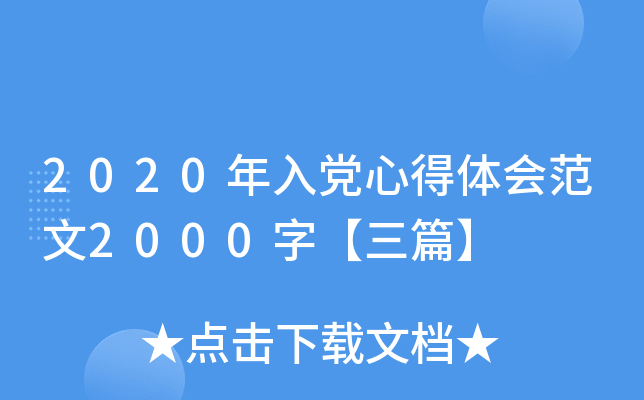 2020年入党心得体会范文2000字【三篇】