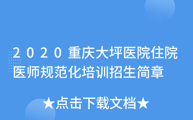 2020重庆大坪医院住院医师规范化培训招生简章