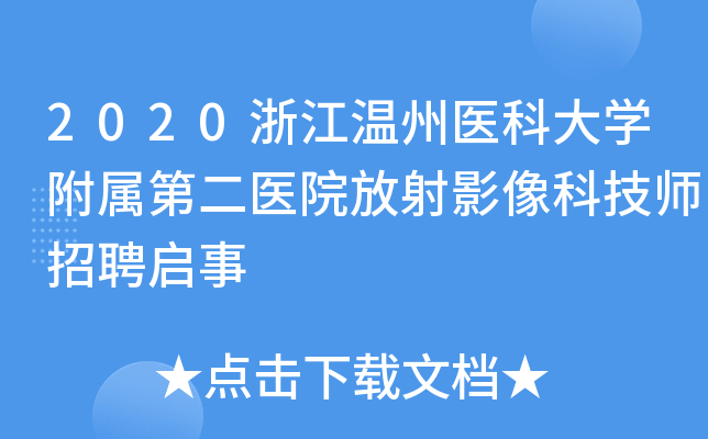 2020浙江温州医科大开云kaiyun(中国)附属第二医院放射影像科技师招聘启事