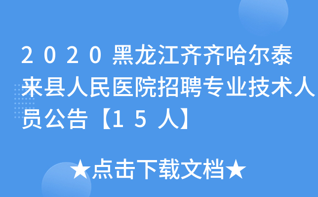 2020黑龙江齐齐哈尔泰来县人民医院招聘专业技术人员公告【15人】