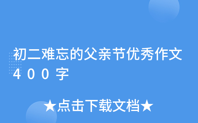 初二难忘的父亲节优秀作文400字
