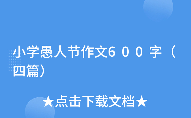 小开云kaiyun(中国)愚人节作文600字（四篇）