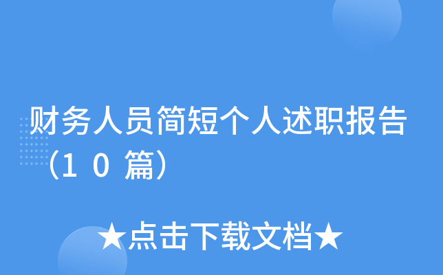 财务人员简短个人述职报告（10篇）