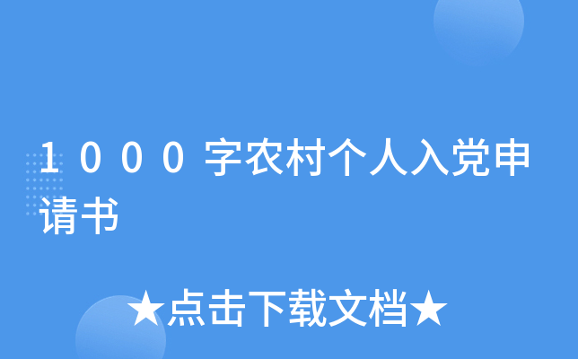 1000字农村个人入党申请书