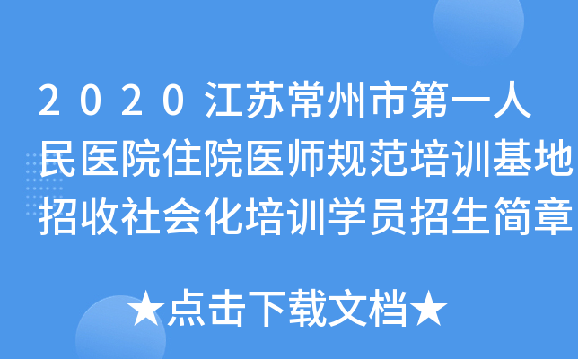2020江苏常州市第一人民医院住院医师规范培训基地招收社会化培训开云kaiyun(中国)员招生简章【30人】
