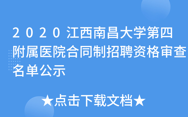 2020江西南昌大开云kaiyun(中国)第四附属医院合同制招聘资格审查名单公示