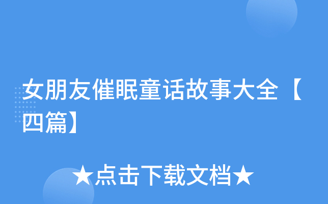 女朋友催眠童话故事大全【四篇】