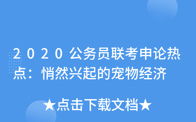 2020公务员联考申论热点：悄然兴起的宠物经济