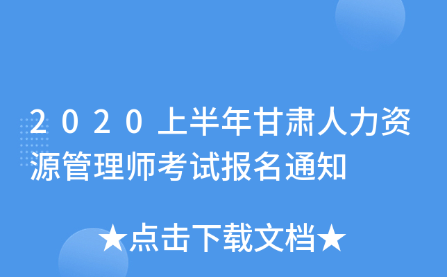 2020上半年甘肃人力资源管理师考试报名通知
