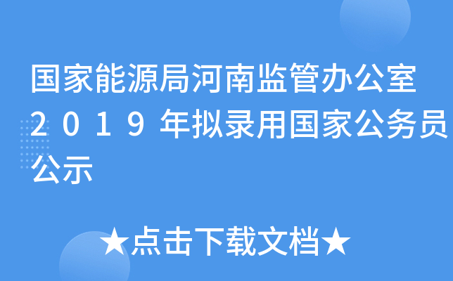 国家能源局河南监管办公室2019年拟录用国家公务员公示