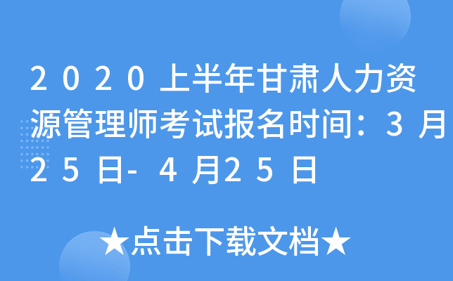 2020上半年甘肃人力资源管理师考试报名时间：3月25日-4月25日