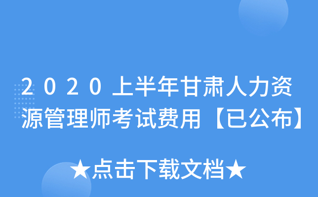 2020上半年甘肃人力资源管理师考试费用【已公布】