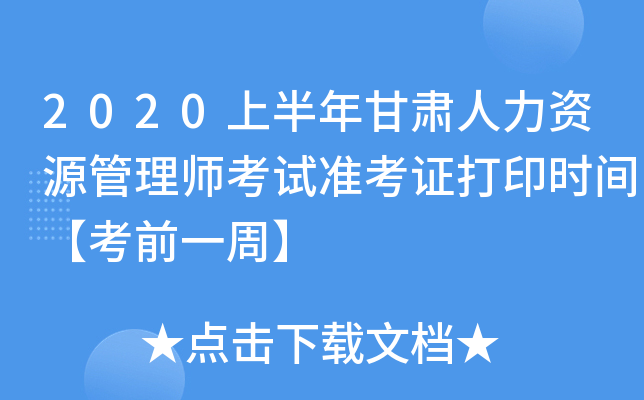 2020上半年甘肃人力资源管理师考试准考证打印时间【考前一周】