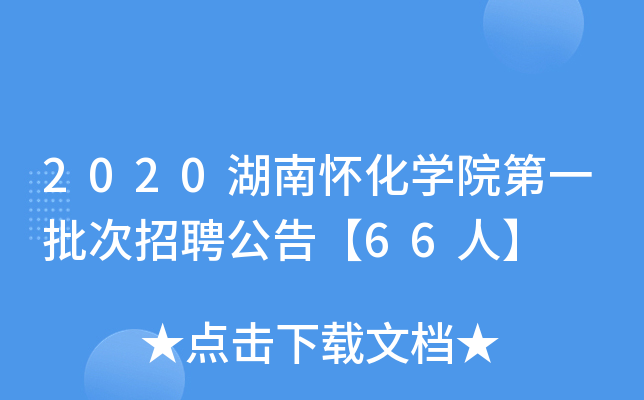 2020湖南怀化开云kaiyun(中国)院第一批次招聘公告【66人】