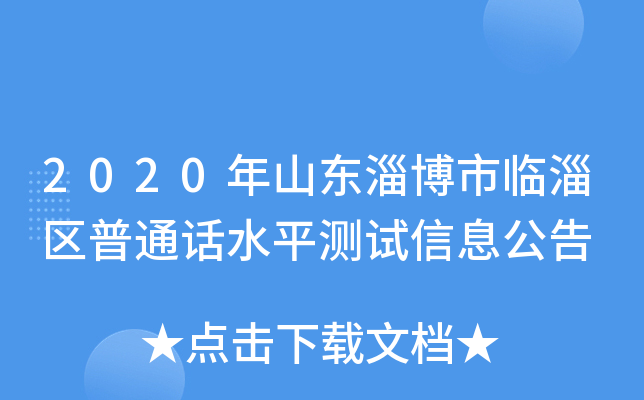 2020年山东淄博市临淄区普通话水平测试信息公告