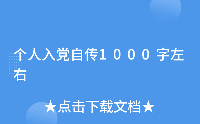个人入党自传1000字左右