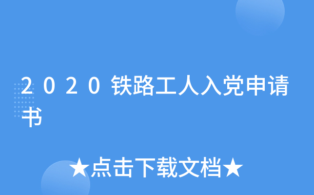 2020铁路工人入党申请书