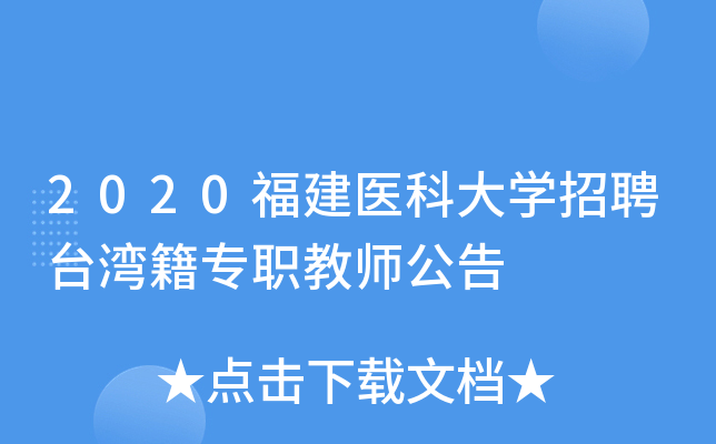 2020福建医科大开云kaiyun(中国)招聘台湾籍专职教师公告