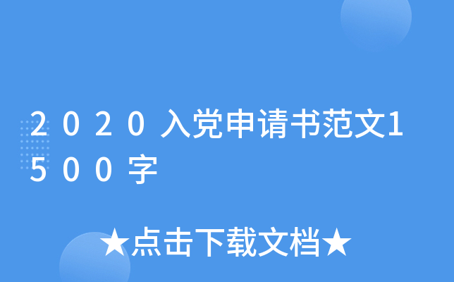 2020入党申请书范文1500字