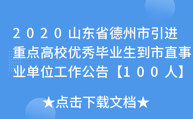 2020山东省德州市引进重点高校优秀毕业生到市直事业单位工作公告【100人】