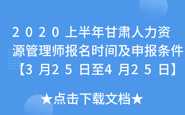 2020上半年甘肃人力资源管理师报名时间及申报条件【3月25日至4月25日】