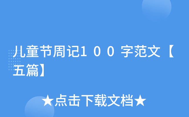 儿童节周记100字范文【五篇】