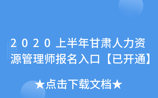 2020上半年甘肃人力资源管理师报名入口【已开通】
