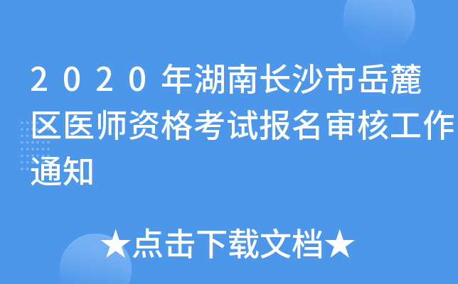 2020年湖南长沙市岳麓区医师资格考试报名审核工作通知
