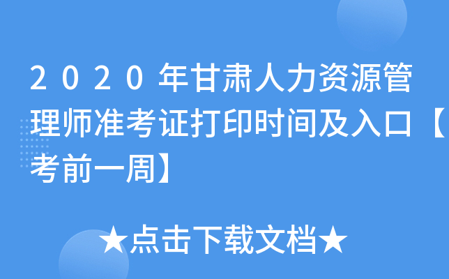 2020年甘肃人力资源管理师准考证打印时间及入口【考前一周】