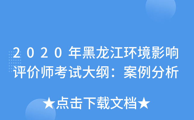 2020年黑龙江环境影响评价师考试大纲：案例分析