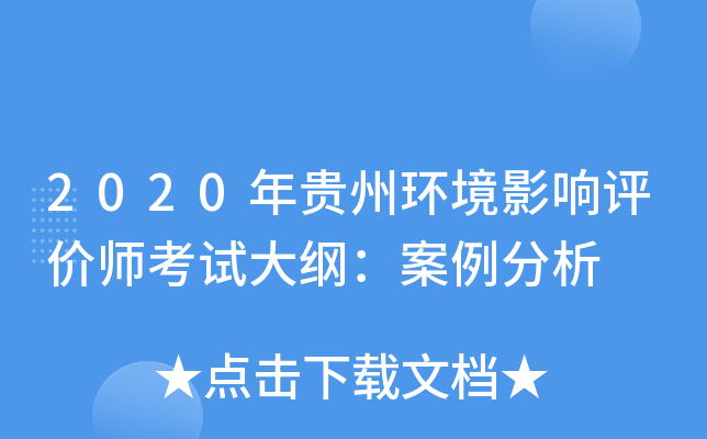 2020年贵州环境影响评价师考试大纲：案例分析