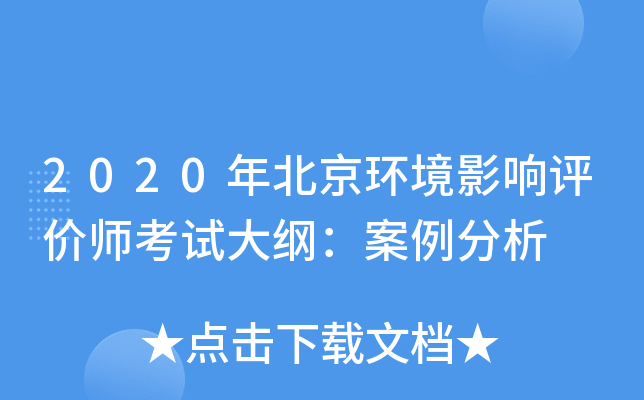 2020年北京环境影响评价师考试大纲：案例分析