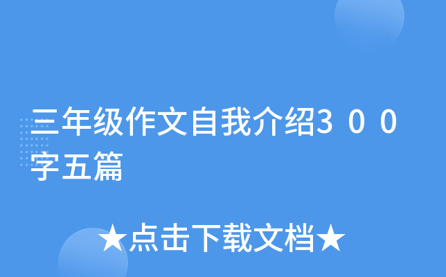 三年级作文自我介绍300字五篇