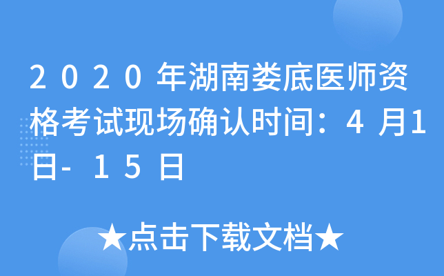 2020年湖南娄底医师资格考试现场确认时间：4月1日-15日
