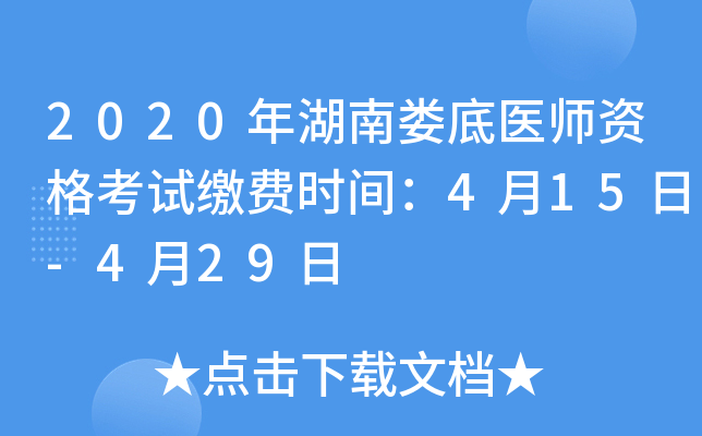 2020年湖南娄底医师资格考试缴费时间：4月15日-4月29日