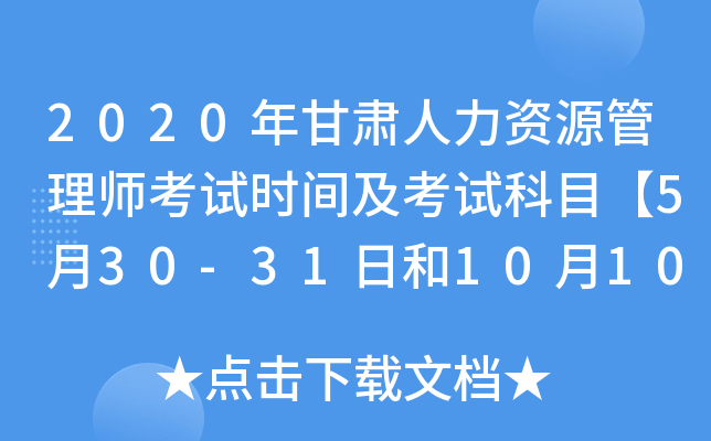 2020年甘肃人力资源管理师考试时间及考试科目【5月30-31日和10月10-11日】