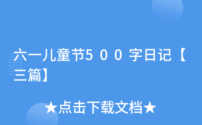 六一儿童节500字日记【三篇】