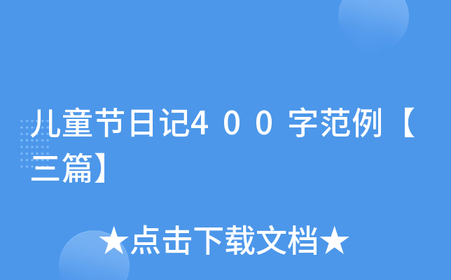 儿童节日记400字范例【三篇】