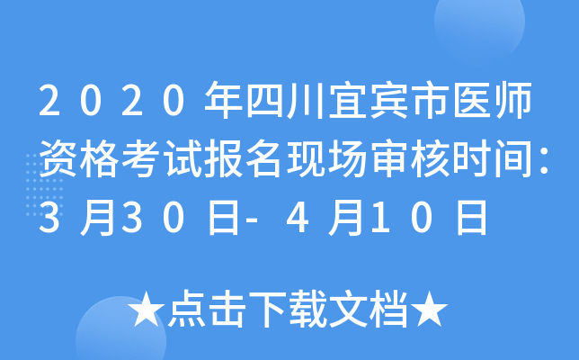 2020年四川宜宾市医师资格考试报名现场审核时间：3月30日-4月10日