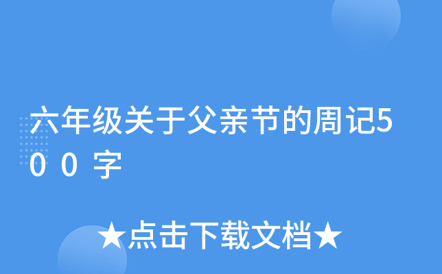 六年级关于父亲节的周记500字