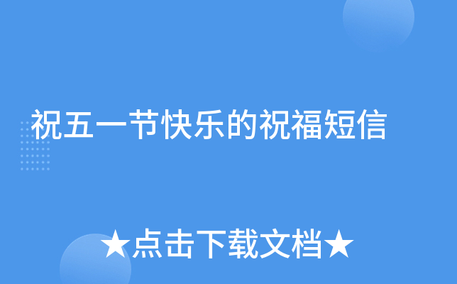 祝五一节快乐的祝福短信
