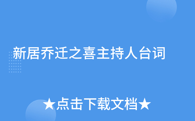新居乔迁之喜主持人台词