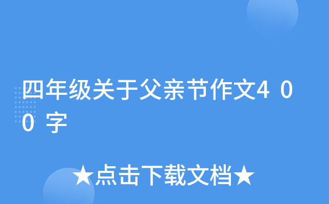 四年级关于父亲节作文400字